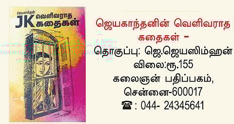 நூல் நோக்கு: எழுத்தில் வாழும் ஜெயகாந்தன்