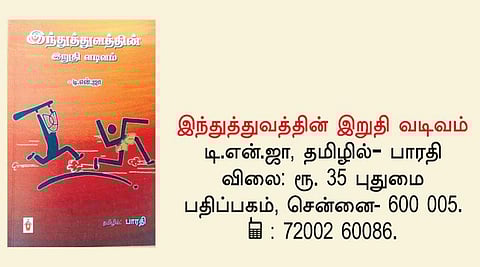 நூல் நோக்கு: இந்துத்துவத்தின் பரிணாமம்