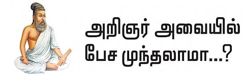 குறள் இனிது: அறிஞர் அவையில் பேச முந்தலாமா...?