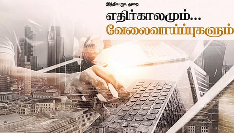 இந்திய ஐடி துறை - எதிர்காலமும்... வேலைவாய்ப்புகளும்...