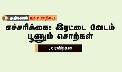 அறிவோம் நம் மொழியை- எச்சரிக்கை: இரட்டை வேடம் பூணும் சொற்கள்