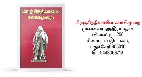 நூல் நோக்கு: அப்போது பிரெஞ்சு இந்தியாவில்...