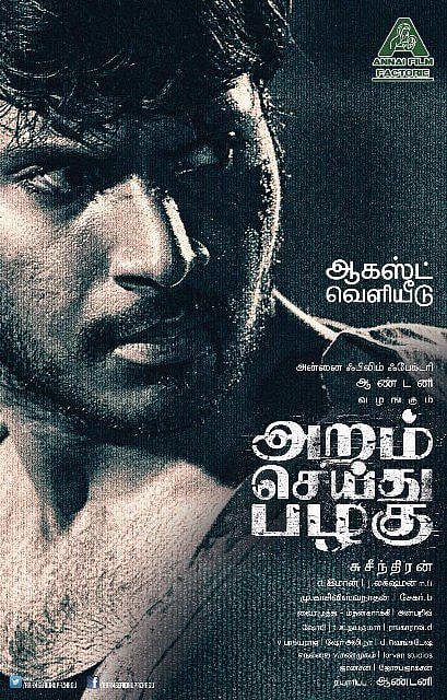 சுசீந்திரனின் அறம் செய்து பழகு ஃபர்ஸ்ட் லுக் வெளியீடு