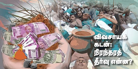 விவசாயக் கடன்: நிரந்தரத் தீர்வு என்ன?