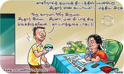 ஆதார்தான் வேணுமா... இந்த ’மன் கி பாத்’ சிடிலாம் ஆகாதா?