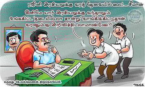 அரசியலுக்கு வரணுமா? எங்ககிட்ட வாங்க!