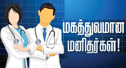 மகத்துவமான மனிதர்கள்!