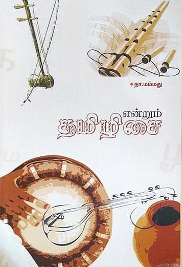 தமிழிசையே நம் ஆதி இசை