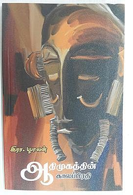 நல் வரவு: ஆதிமுகத்தின் காலப்பிரதி