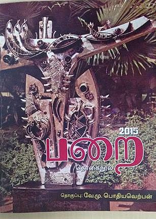 பொதிகைச் சித்தரின் போர்ப்பறை