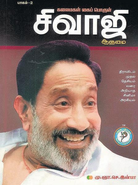 நூல் நோக்கு: பொதுவாழ்வில் சிவாஜி