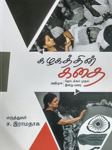 நூல் நோக்கு: அதிமுகவின் 45 ஆண்டுகள்...