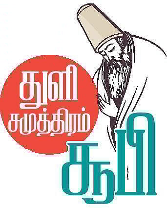 துளி சமுத்திரம் சூபி 02: காதலிக்கச் சொல்லும் மௌலானா ஜலாலுதீன் ரூமி
