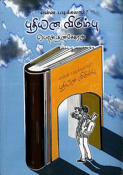 வெற்றி நூலகம்: கொட்டிக் கிடக்கும் உயர்கல்வி வாய்ப்புகள்