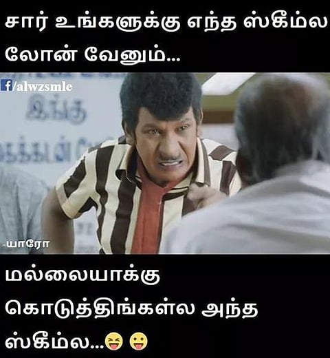 வாட்ஸ்அப் கலக்கல்: மல்லையாவுக்கு கொடுத்த கடன்