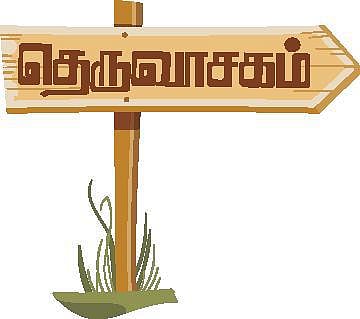 தெருவாசகம்: சென்னையின் பழமையான சாலை