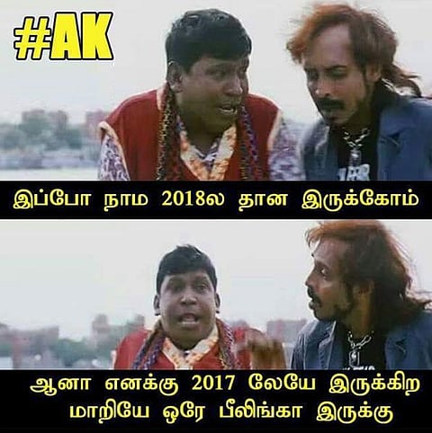 வாட்ஸ்அப் கலக்கல்: 2017 மாதிரியே ஃபீலிங்கு