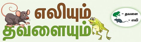 படமும் கதையும்: எலியும் தவளையும்