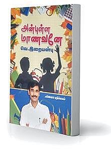 நல்வரவு: அன்புள்ள மாணவனே