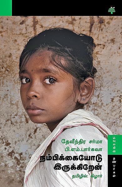 படிப்போம் பகிர்வோம்: வேளாண்மை தெரியாதவர்களா விவசாயிகள்?