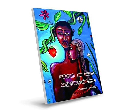 நூல் நோக்கு: வஞ்சிக்கப்பட்ட சர்ப்பத்தின் புனைவுகள்