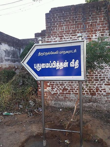 தெருவாசகம்: தமிழ் எழுத்தாளரின் பெயரில் ஒரு வீதி