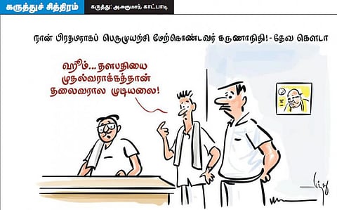 பிரதமராக்க முடிஞ்சுது.. முதல்வராக்க?