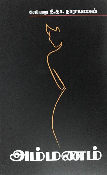 நல்வரவு: அம்மணம்