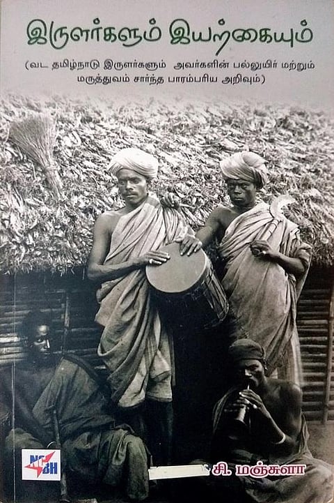 புத்தகத் திருவிழா - இருளர்களும் இயற்கையும்: மரபு அறிவுக்கு அங்கீகாரம்