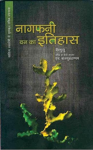 சாகித்ய அகாடமியால் இந்தியில் மொழிபெயர்க்கப்பட்ட﻿
﻿‘கள்ளிக்காட்டு இதிகாசம்’ நாவலுக்கு விருது﻿: 
﻿‘இந்தியாவின் சிறந்த புத்தகம்’ என ‘ஃபிக்கி’ கவுரவம்﻿