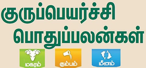 குருப்பெயர்ச்சி பொதுப்பலன்கள்: 04.10.2018 முதல்
28.10.2019 வரை - மகரம், கும்பம், மீனம்