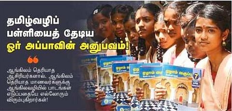 தமிழ்வழிப் பள்ளியைத் தேடிய ஓர் அப்பாவின் அனுபவம்!