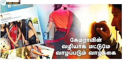 கேமராவின் வழியாக மட்டுமே வாழப்படும் வாழ்க்கை