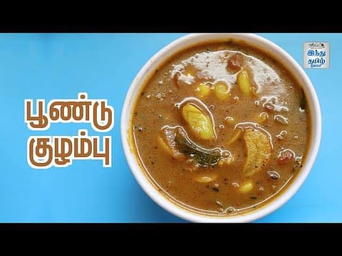 பூண்டு குழம்பு