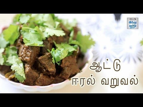 ஆட்டு ஈரல் வறுவல்