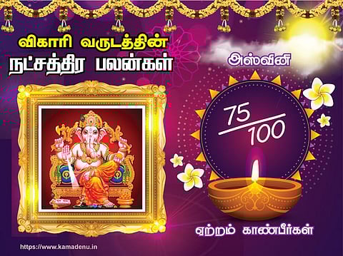 அசுவினி - விகாரி வருட நட்சத்திரப் பலன்கள்