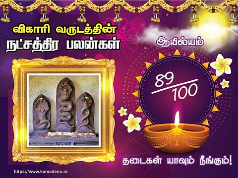 ஆயில்யம் நட்சத்திரம்: விகாரி வருட பலன்கள்