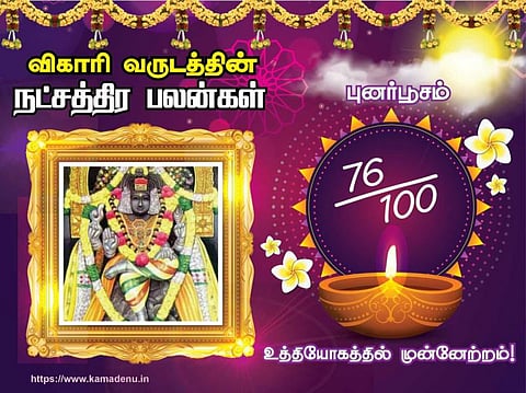 புனர்பூச நட்சத்திரம்: விகாரி வருட பலன்கள்