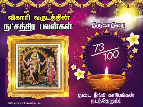 திருவாதிரை நட்சத்திரம்: விகாரி வருட பலன்கள்