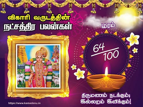 பூரம் நட்சத்திரம்: விகாரி வருட பலன்கள்