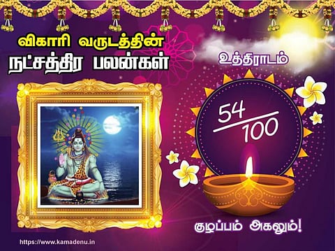 உத்திராட நட்சத்திரம்: விகாரி வருட பலன்கள்