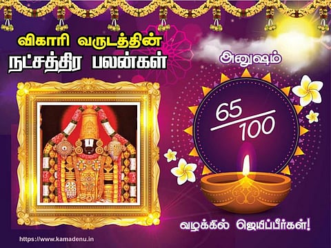 அனுஷ நட்சத்திரம்: விகாரி வருட பலன்கள்