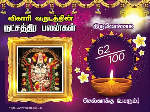 திருவோணம் நட்சத்திரம்: விகாரி வருட பலன்கள்