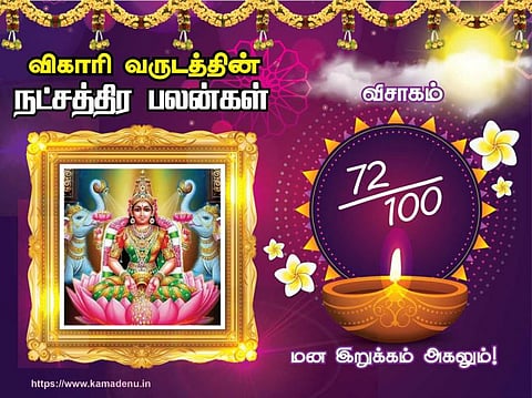 விசாக நட்சத்திரம் : விகாரி வருட பலன்கள்