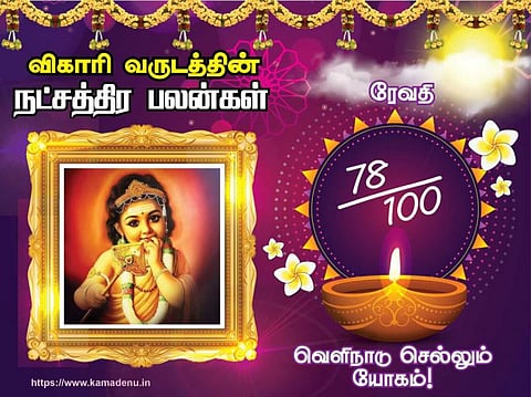 ரேவதி நட்சத்திரம்: விகாரி வருட பலன்கள்