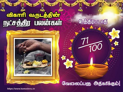 உத்திரட்டாதி நட்சத்திரம்: விகாரி வருட பலன்கள்