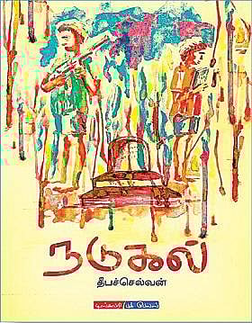 ﻿நடுகல்: நினைவுகளை இழப்பதற்கில்லை!﻿