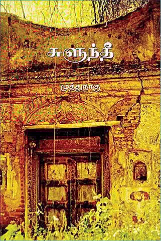 சுளுந்தீ: நின்று ஒளிரும் நெருப்பு!