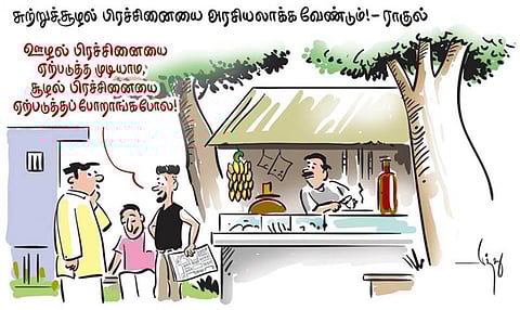 ஊழலா சூழலா?!