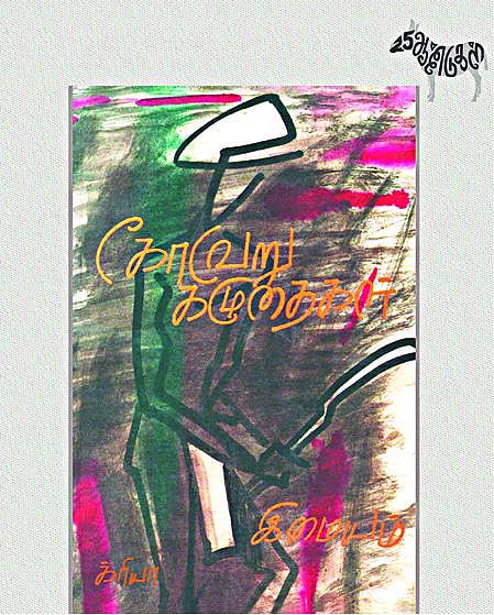 கோலாகலமாக வெளியாகியிருக்கும் ’கோவேறு கழுதைகள்’:  சிறப்புப் பதிவு